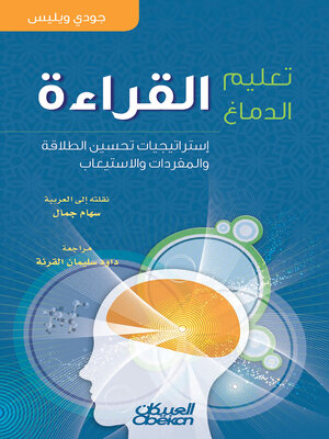 cover image of تعليم الدماغ القراءة